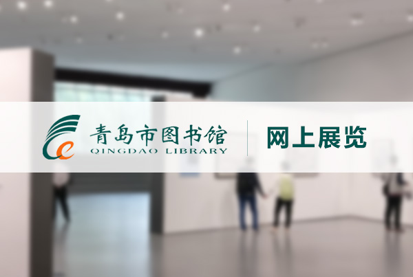 青岛市图书馆网上展览