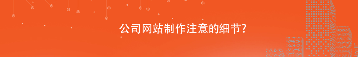 公司网站制作注意的.jpg