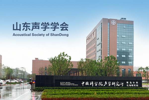 山东声学学会