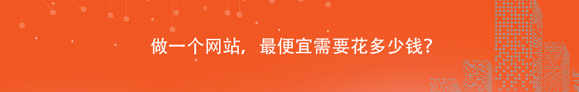 做一个网站，最便宜需要花多少钱？.jpg