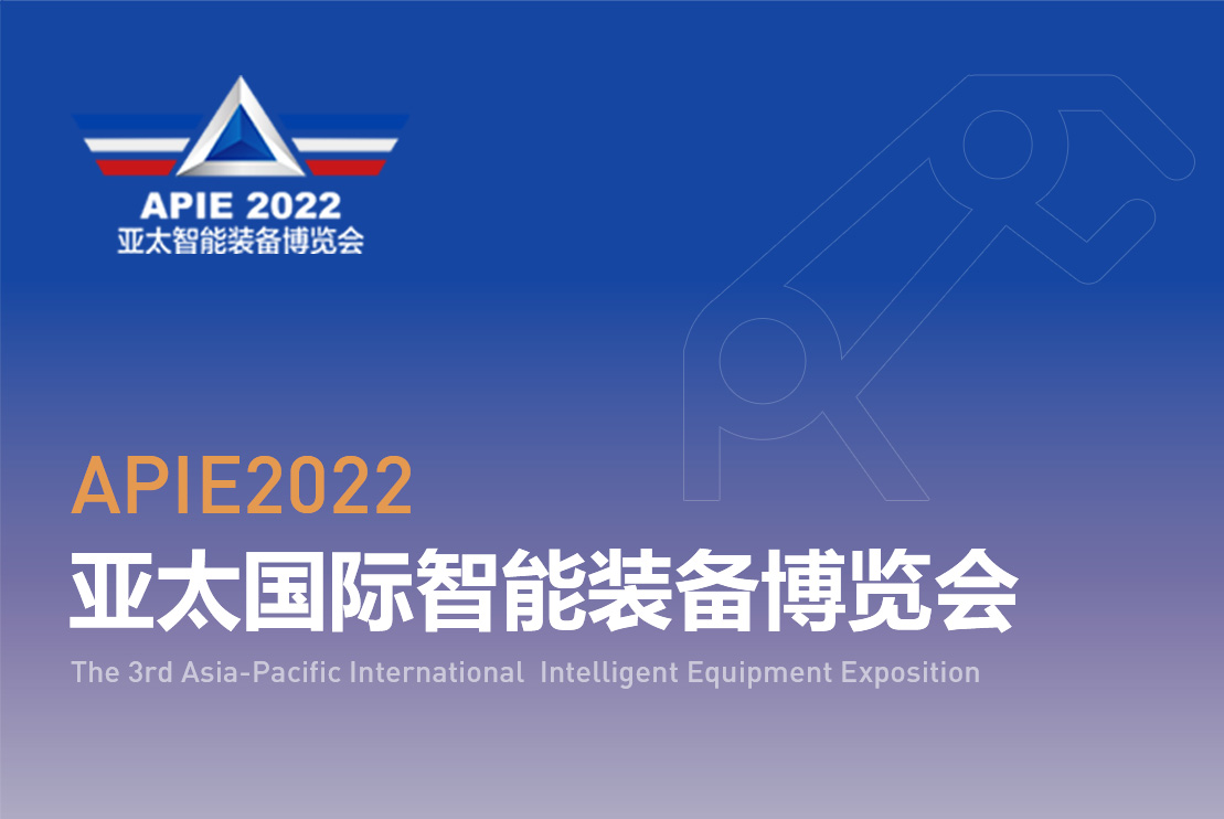 亚太智能装备博览会官网