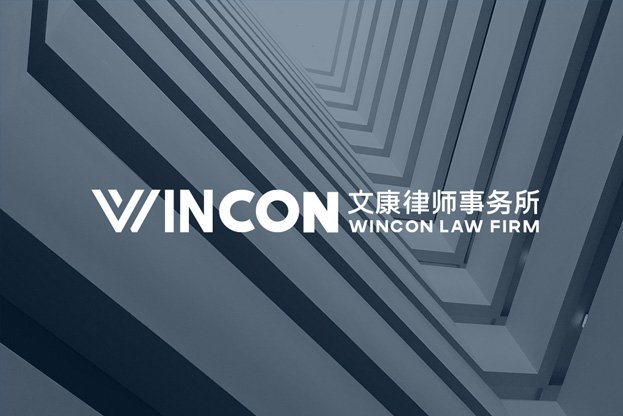 文康律师事务所官网