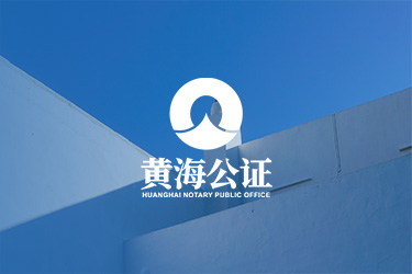 黄海公证处官网