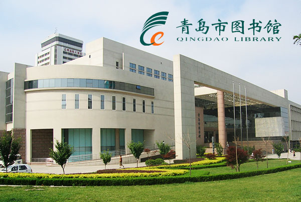 青岛市图书馆官网设计