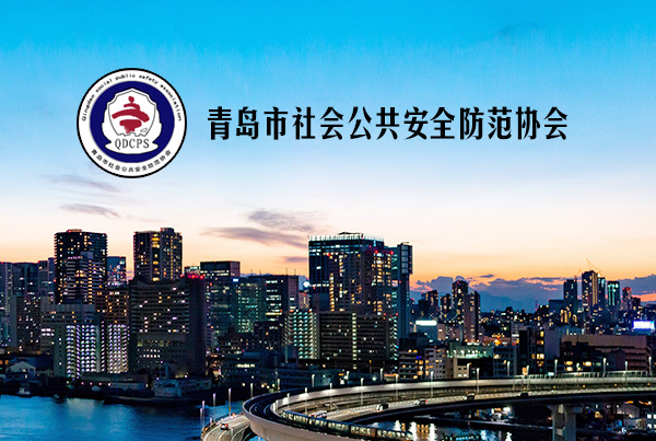 青岛安防协会