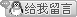 点击！直接和管理对话或留言（无验证）